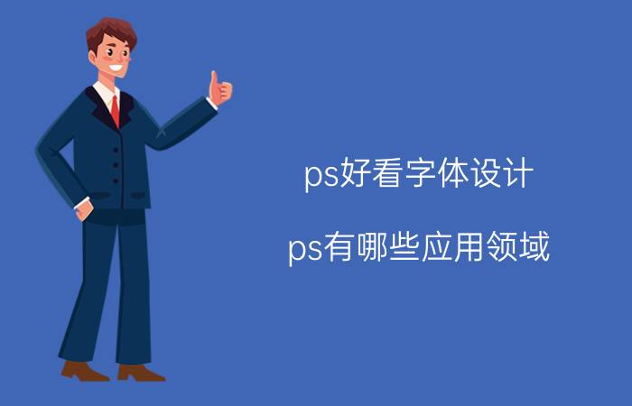 ps好看字体设计 ps有哪些应用领域？